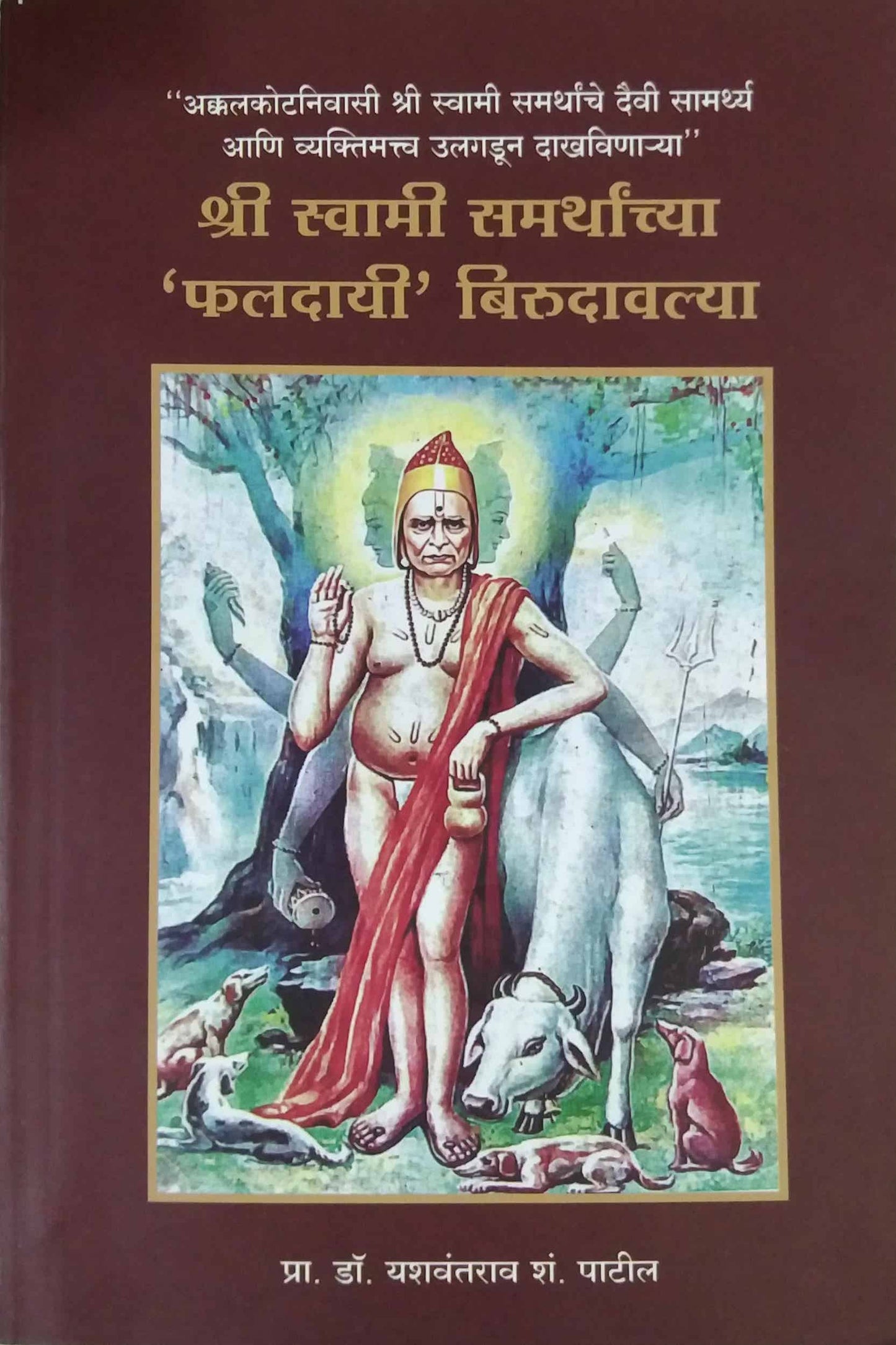 SHRI SWAMI SAMARTHANCHYA FALADAYI BIRUDAVALYA by PATIL YASHAVANTARAV