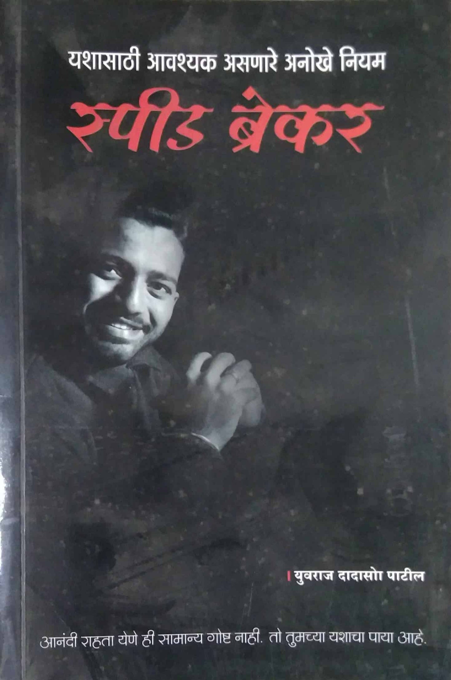 SPEED BREAKER  by PATIL YUVARAJ