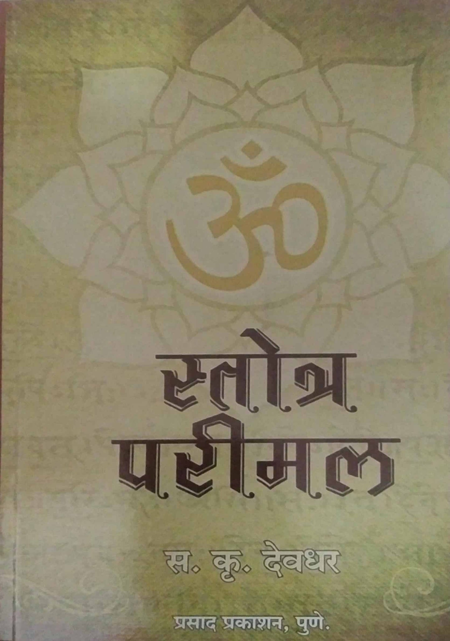STOTRA PARIMAL by DEVADHAR SA. KRU.