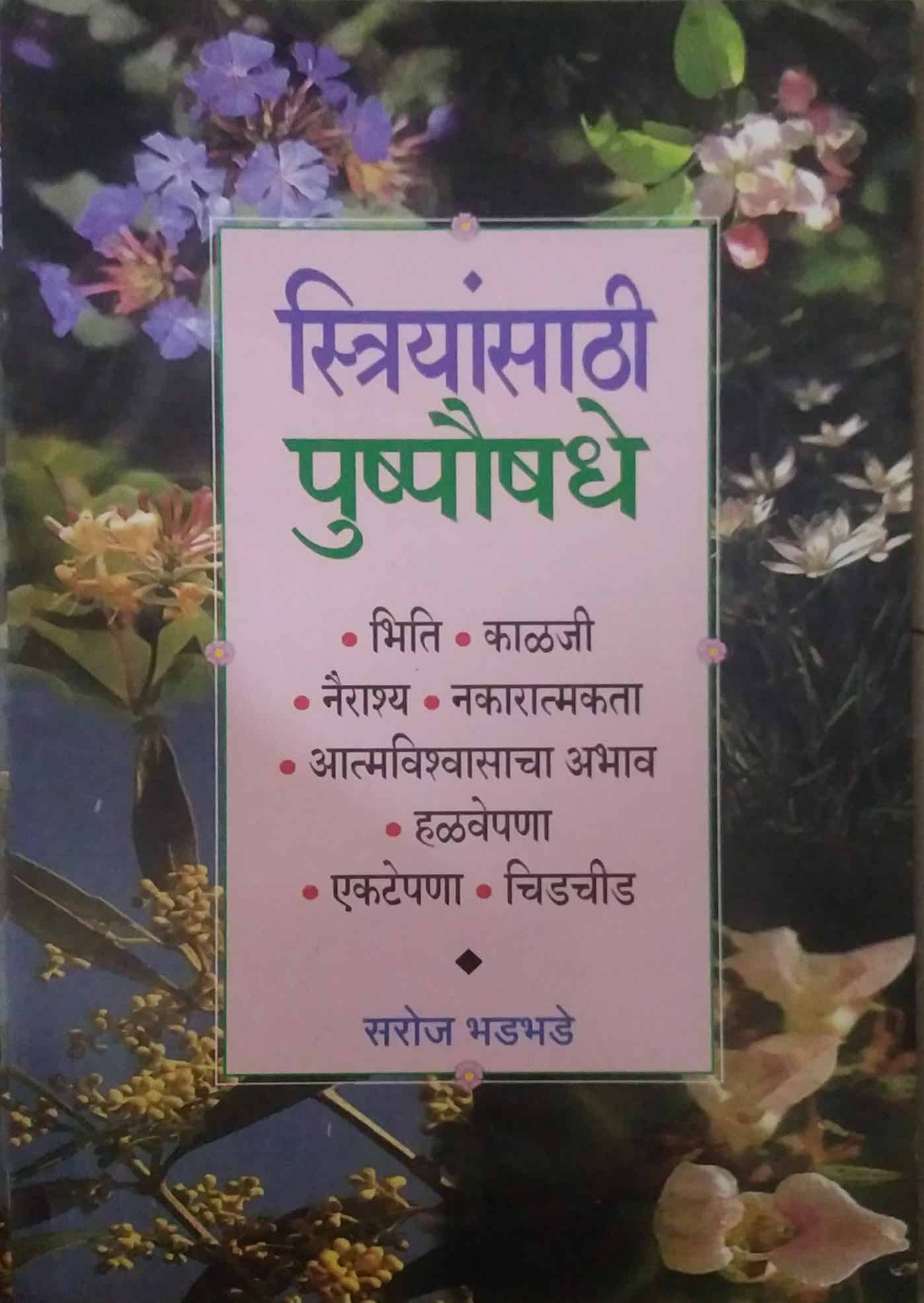 STRIYANSATHI PUSHPAUSHADHE by BHADABHADE SAROJ