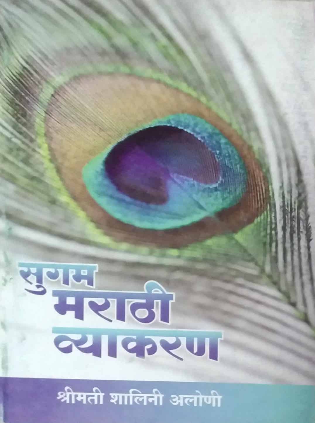SUGAM MARATHI VYAKARAN by ALONI SHALINI