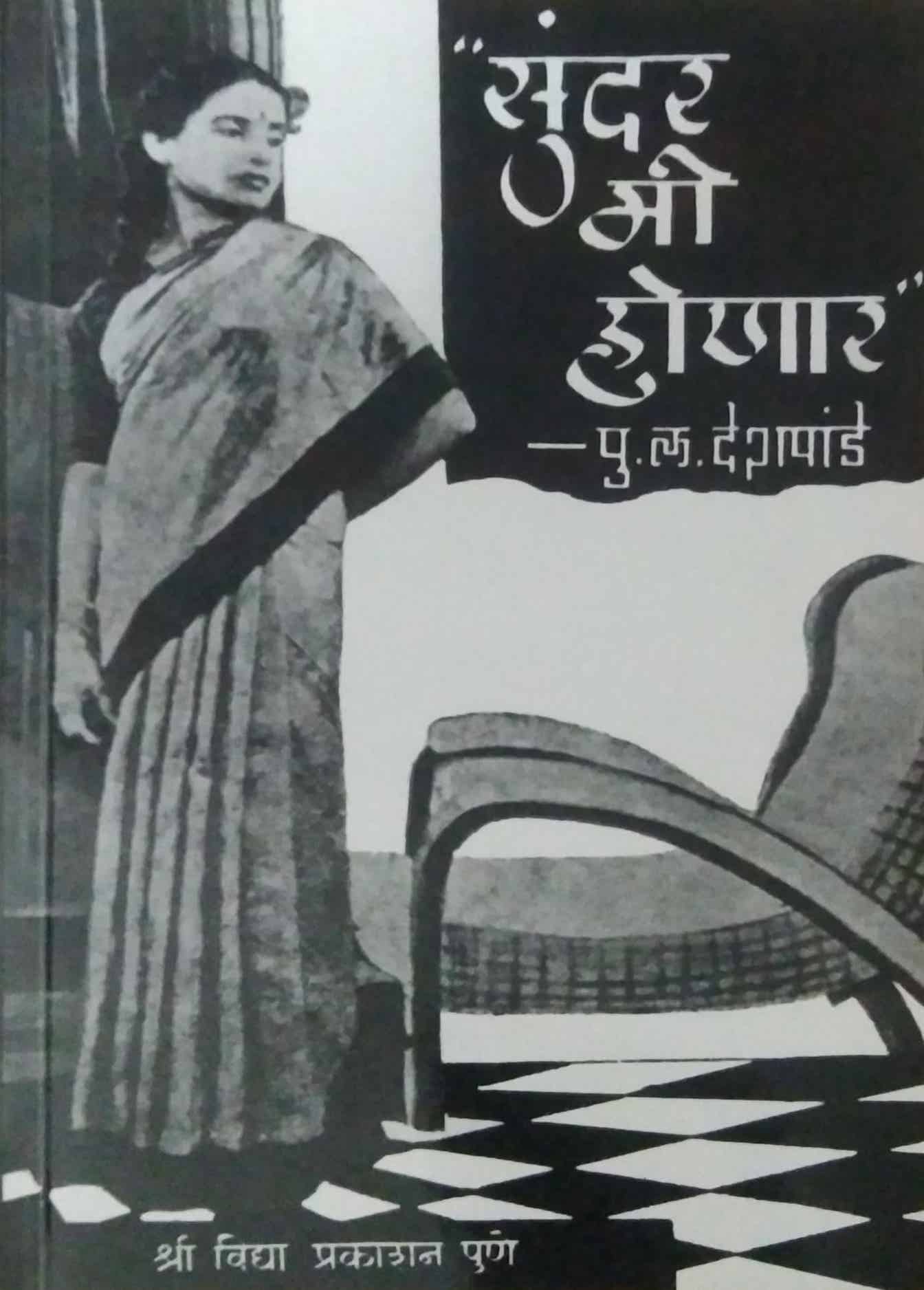 SUNDAR MI HONARA by DESHAPANDE PU.LA.