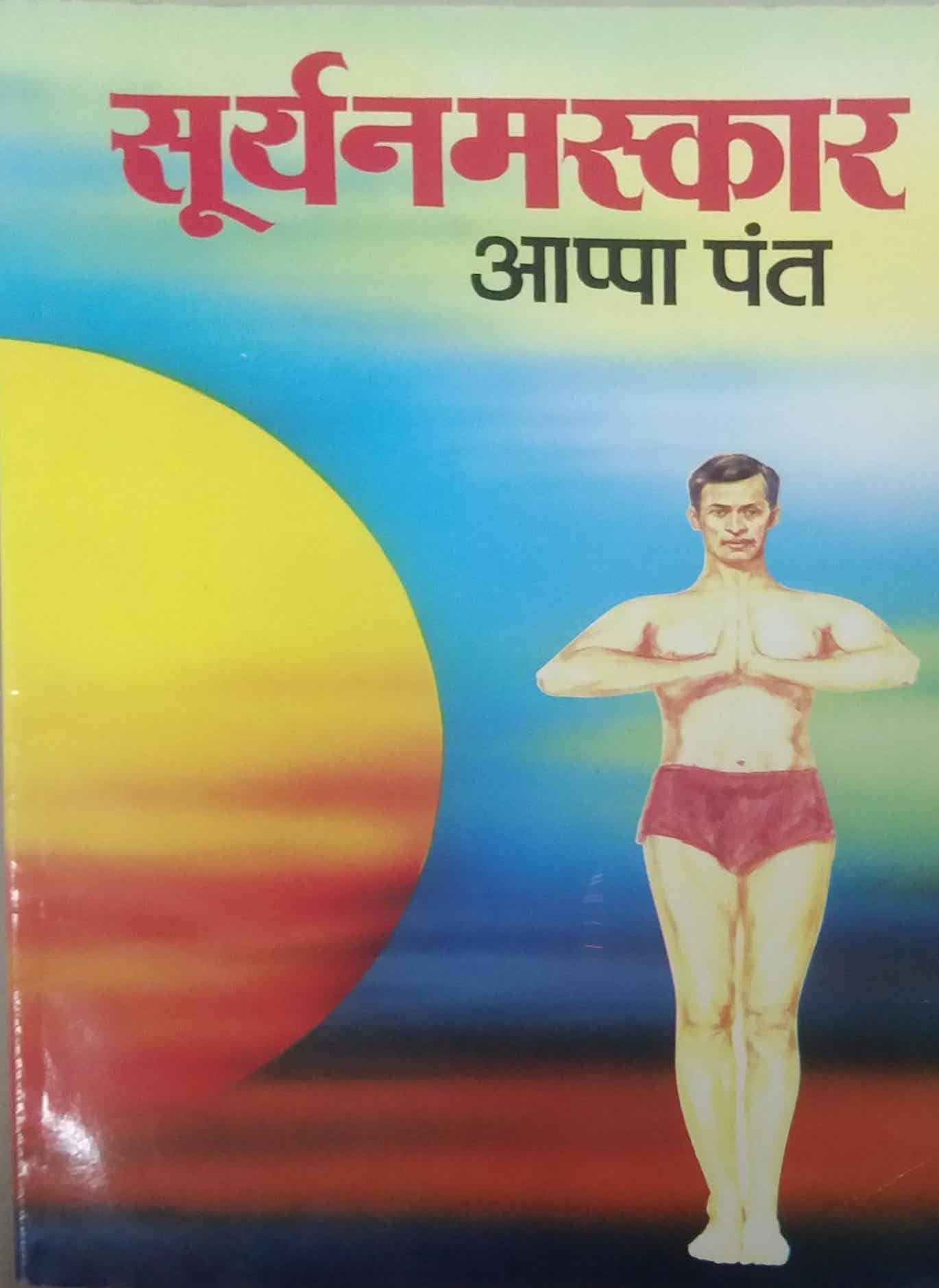 SURYANAMASKAR by PANT APPA