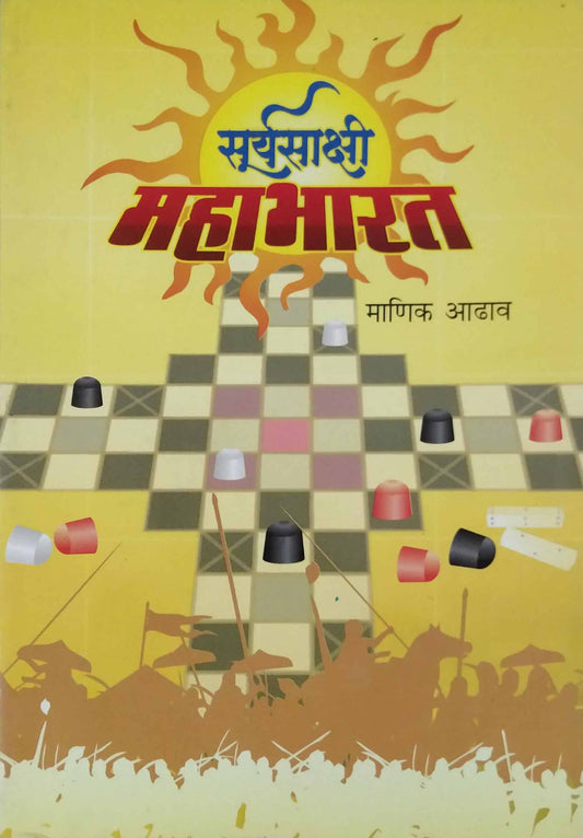 SURYSAKSHI MAHABHARAT  by ADHAV MANIK