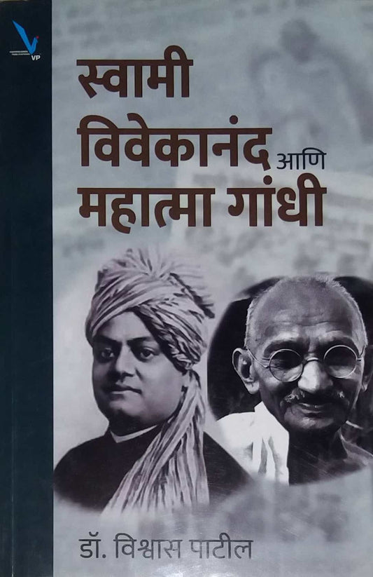 Swami Vivekanand ani  Mahatma Gandhi by PATIL VISHWAS