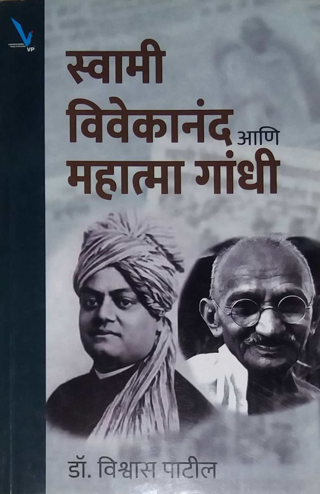 Swami Vivekanand ani Mahatma Gandhi by PATIL VISHWAS