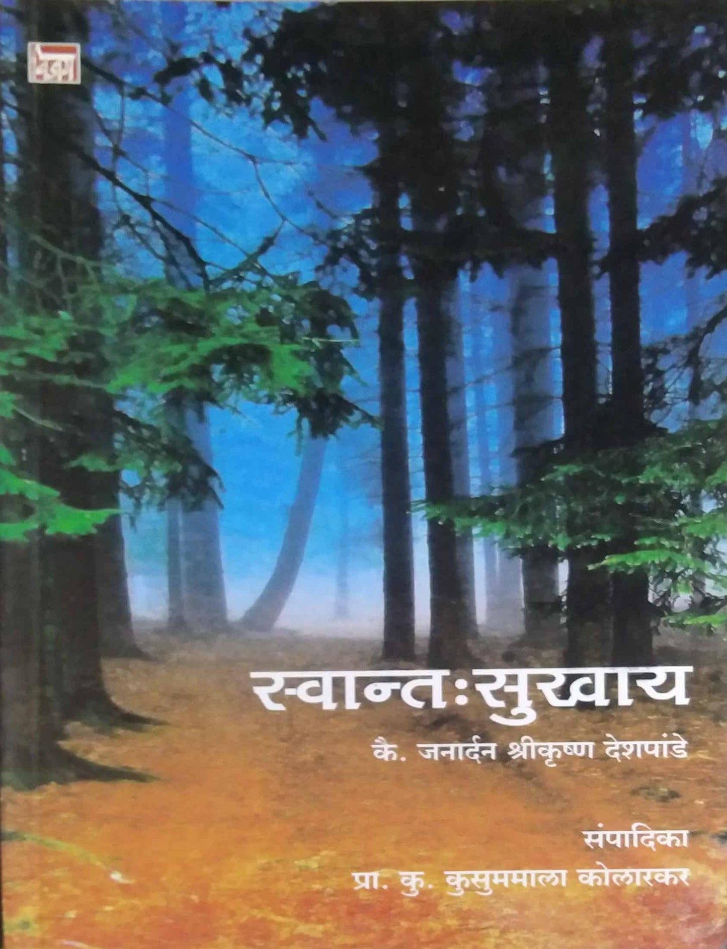 SWANT SUKHAY by DESHAPANDE JANARDAN