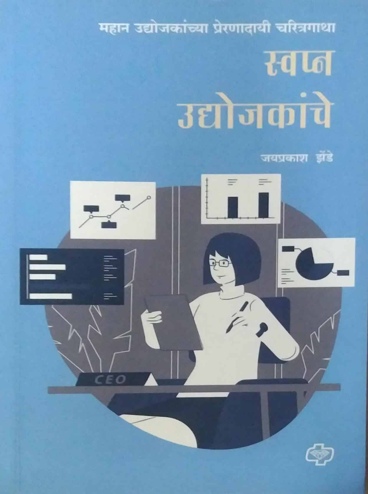 SWAPN UDYOJAKANCHE by JHENDE JAYAPRAKASH