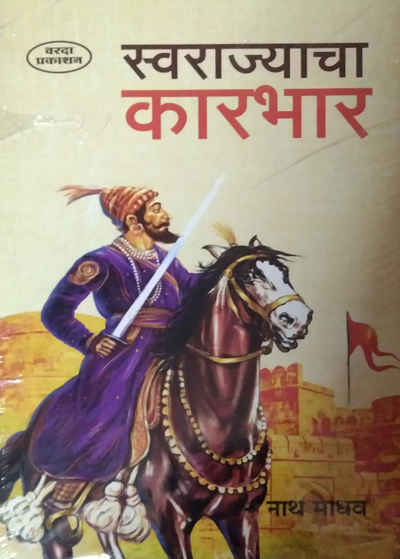 Swarajyacha Karabhar By Nathmadhav