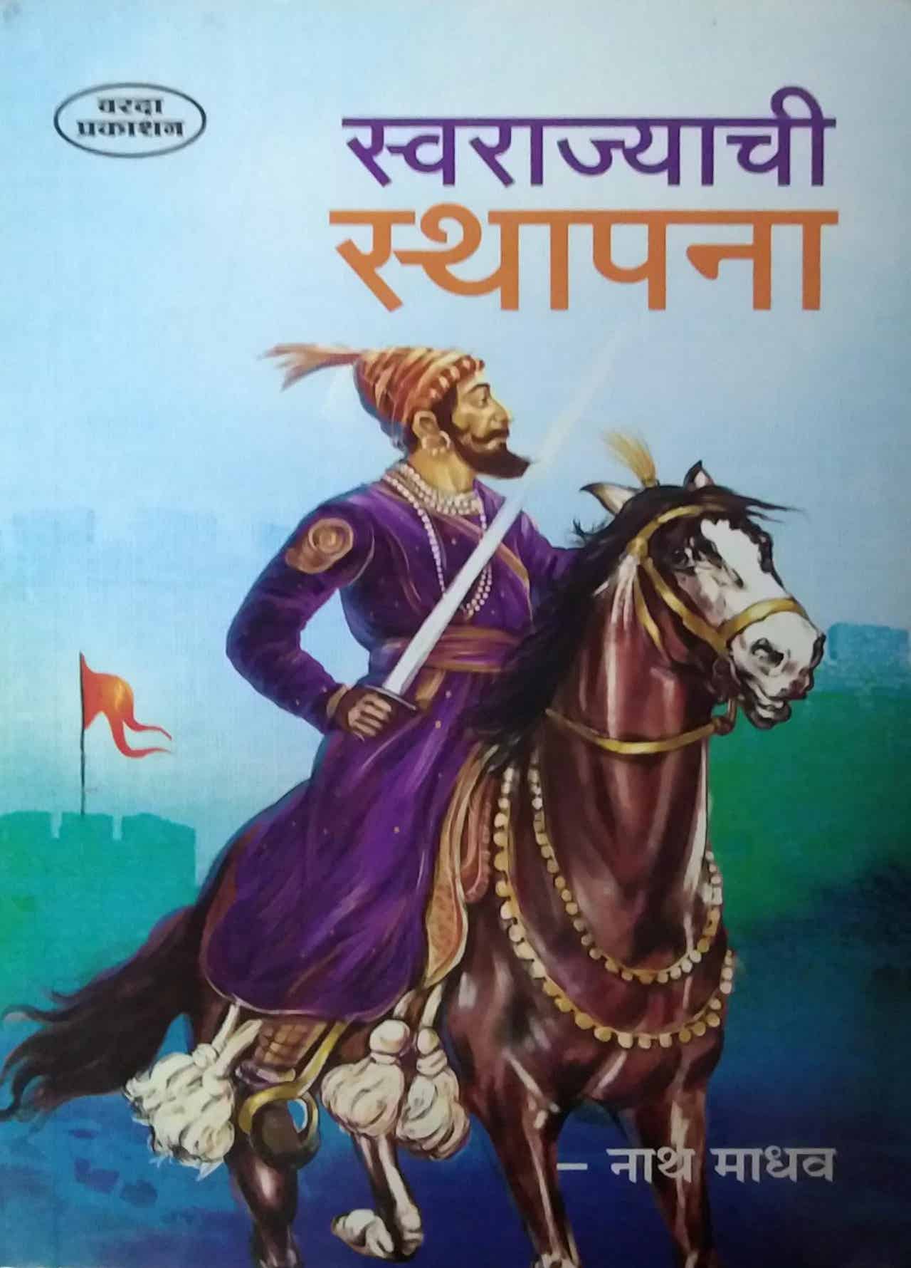 SWARAJYACHI STHAPANA by NATHAMADHAV