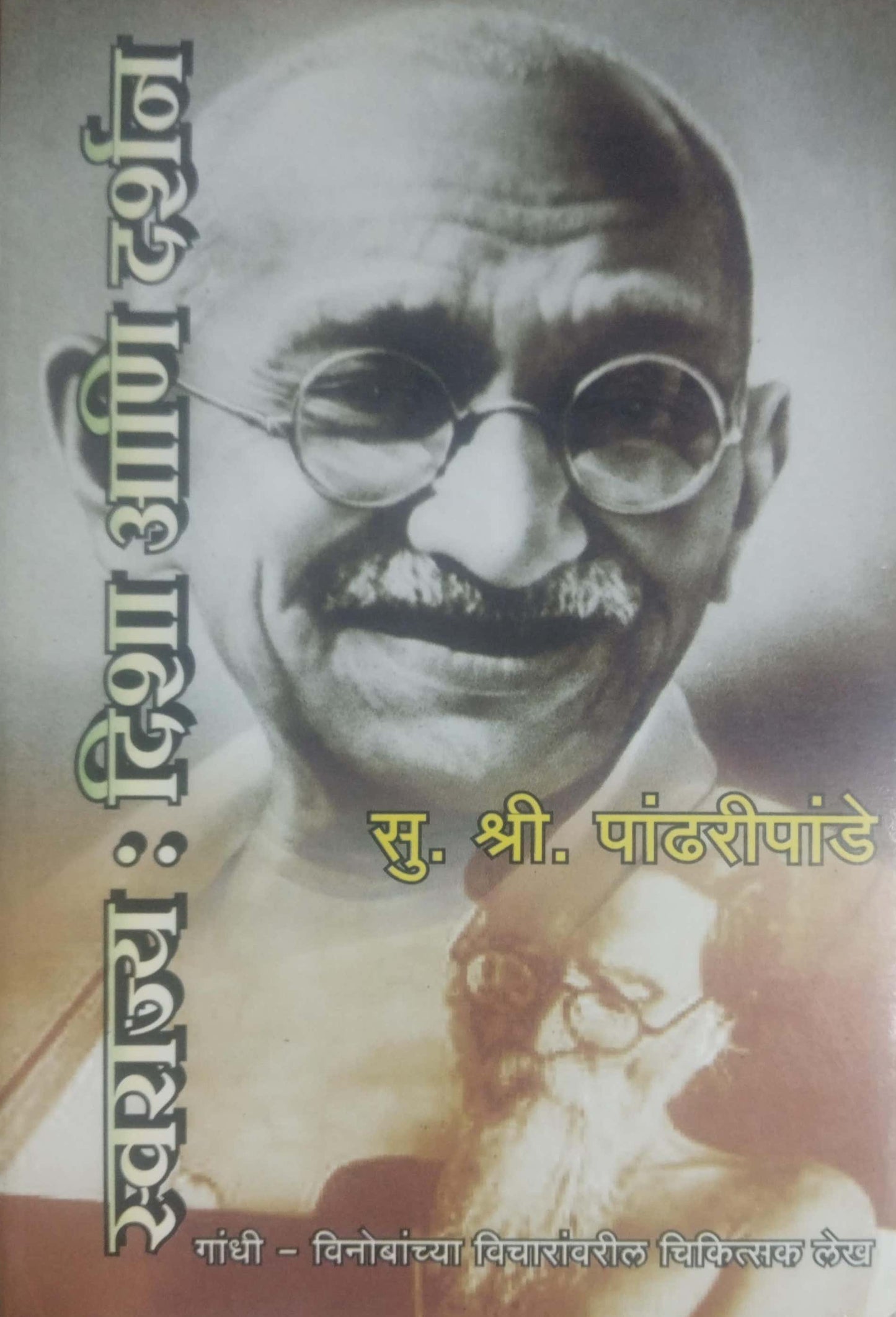 SWARAJYA DISHA ANI DARSHAN by PANDHARIPANDE SU SHRI