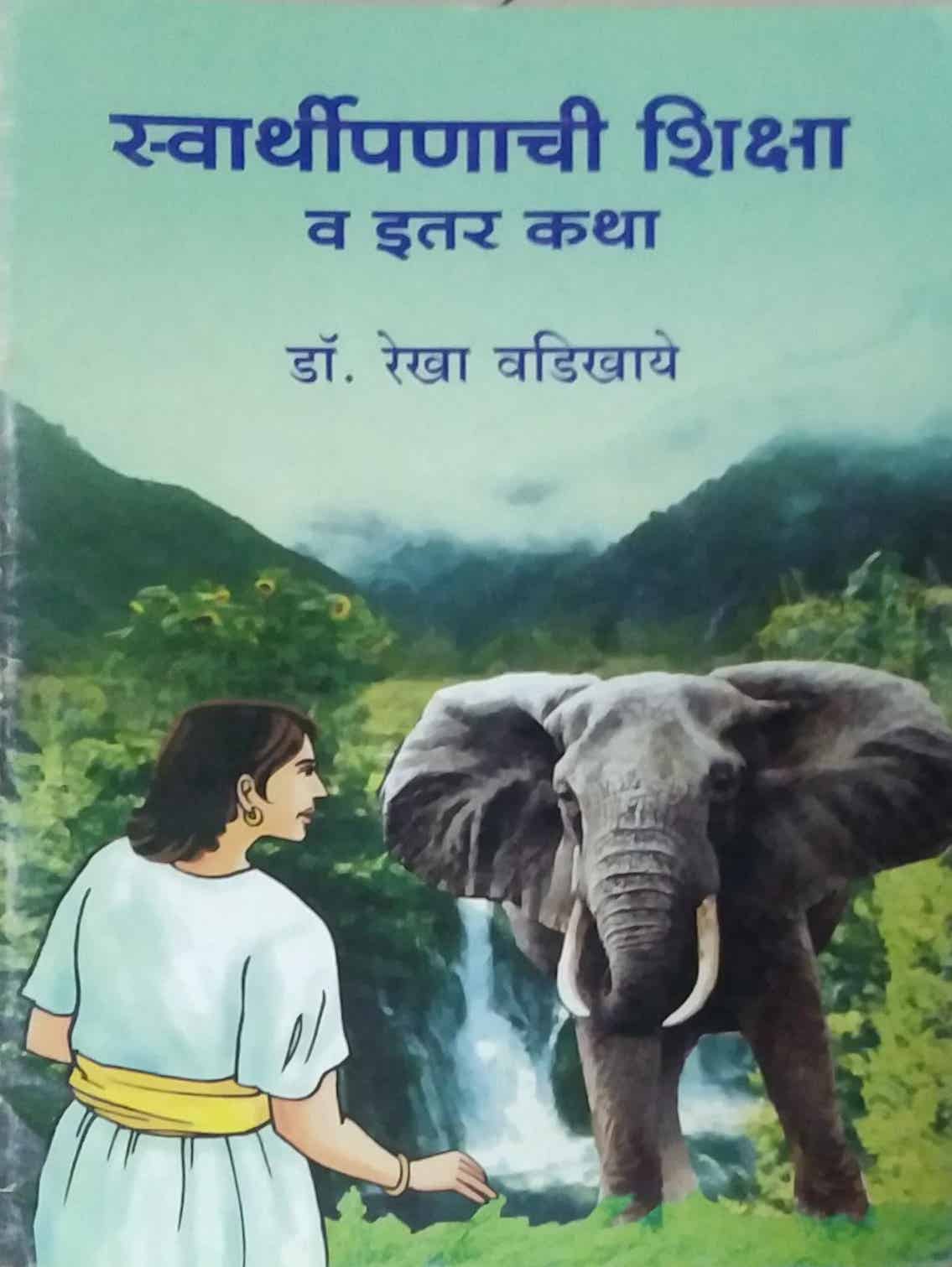 SWARTHIPANACHI SHIKSHA VA ITAR KATHA by VADIKHAYE REKHA