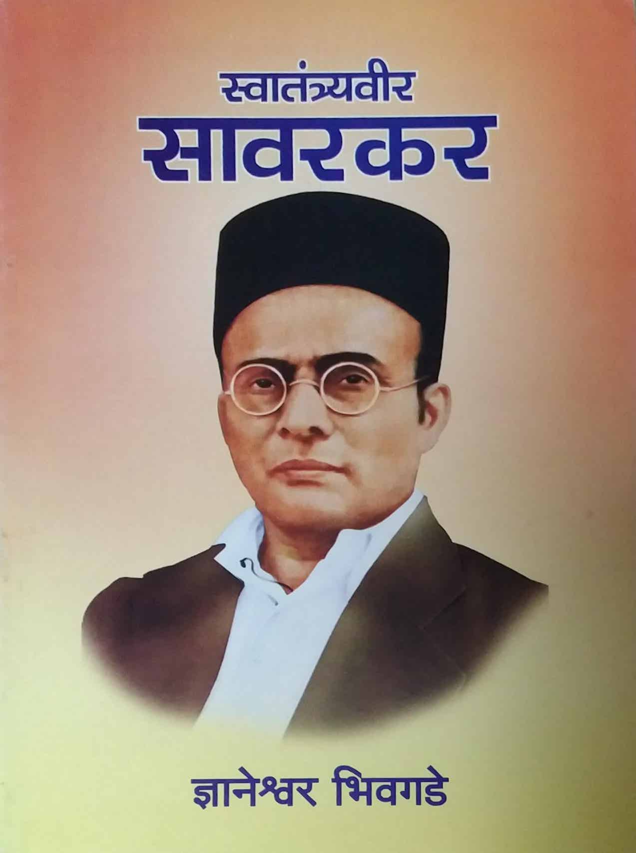SWATANTRYAVIR SAVARAKAR by BHIVAGADE DNYANESWAR