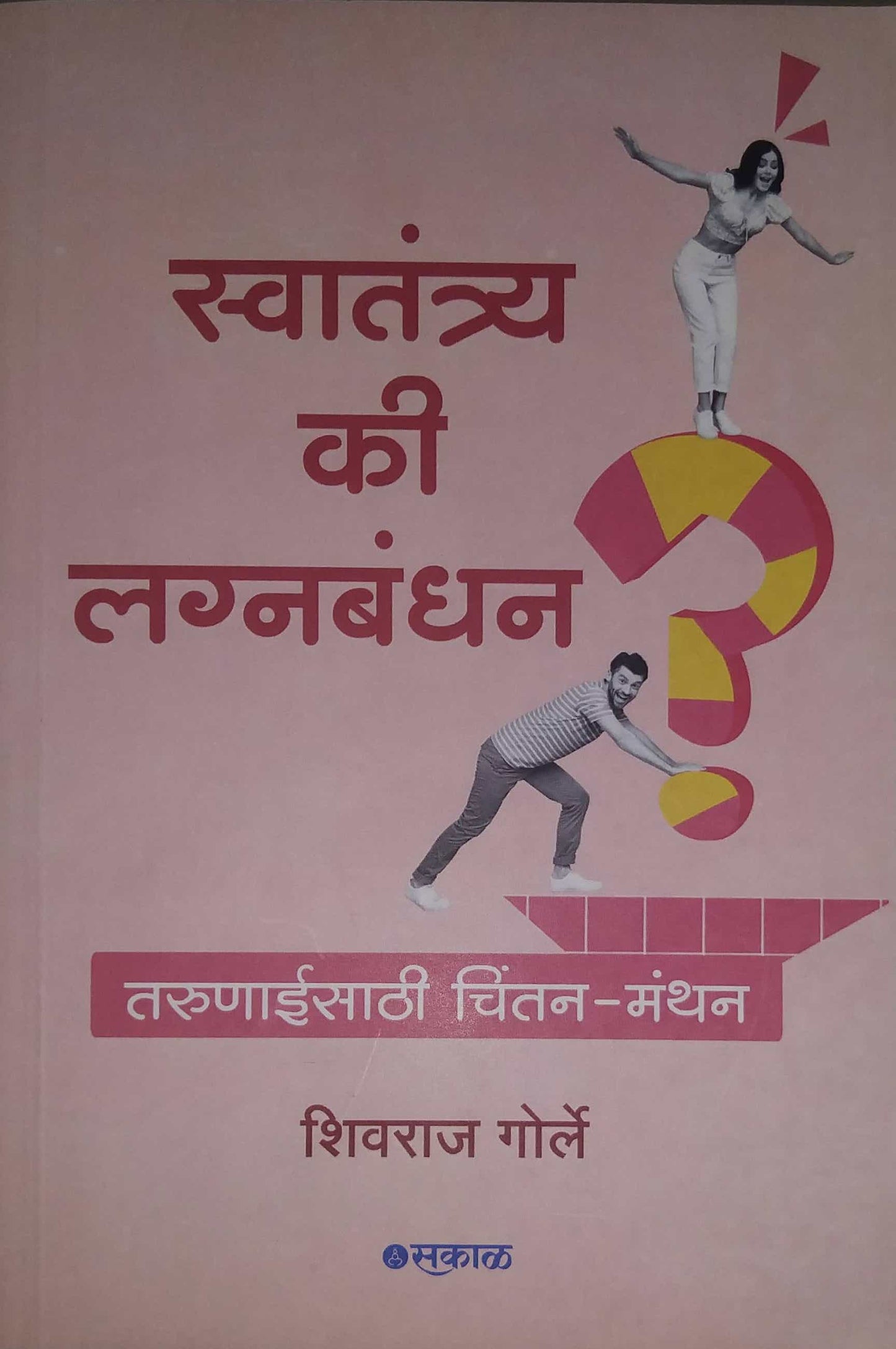 Swatantry Ki Lagnabandhan by GORLE SHIVARAJ