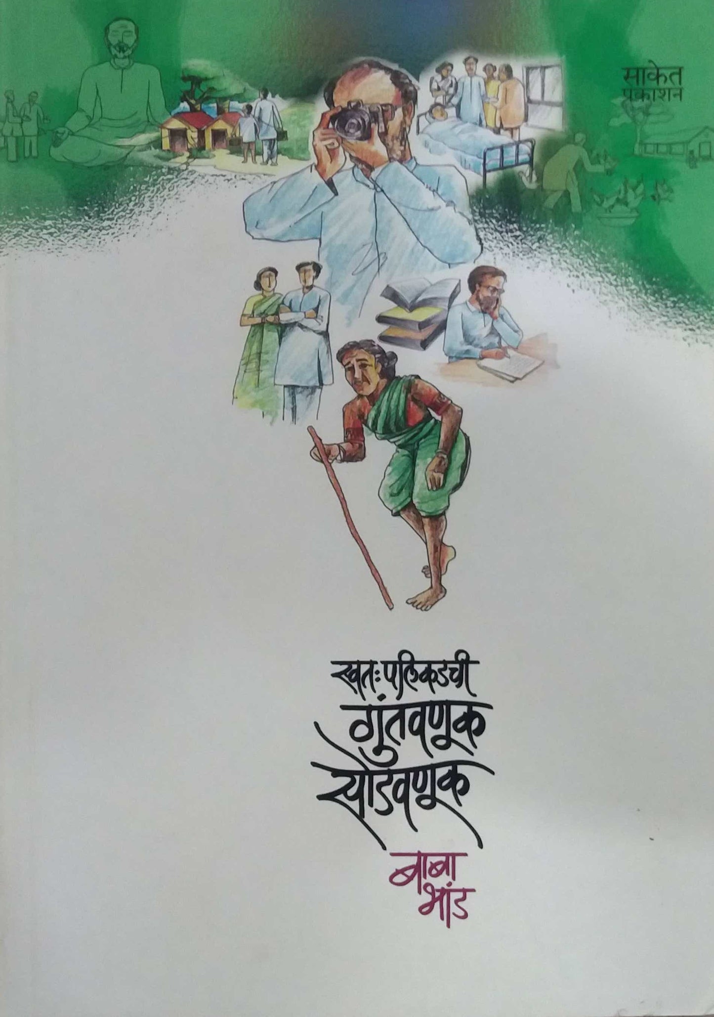 SWATAPALIKADACHI GUNTAVANUK SODAVANUK by BHAND BABA