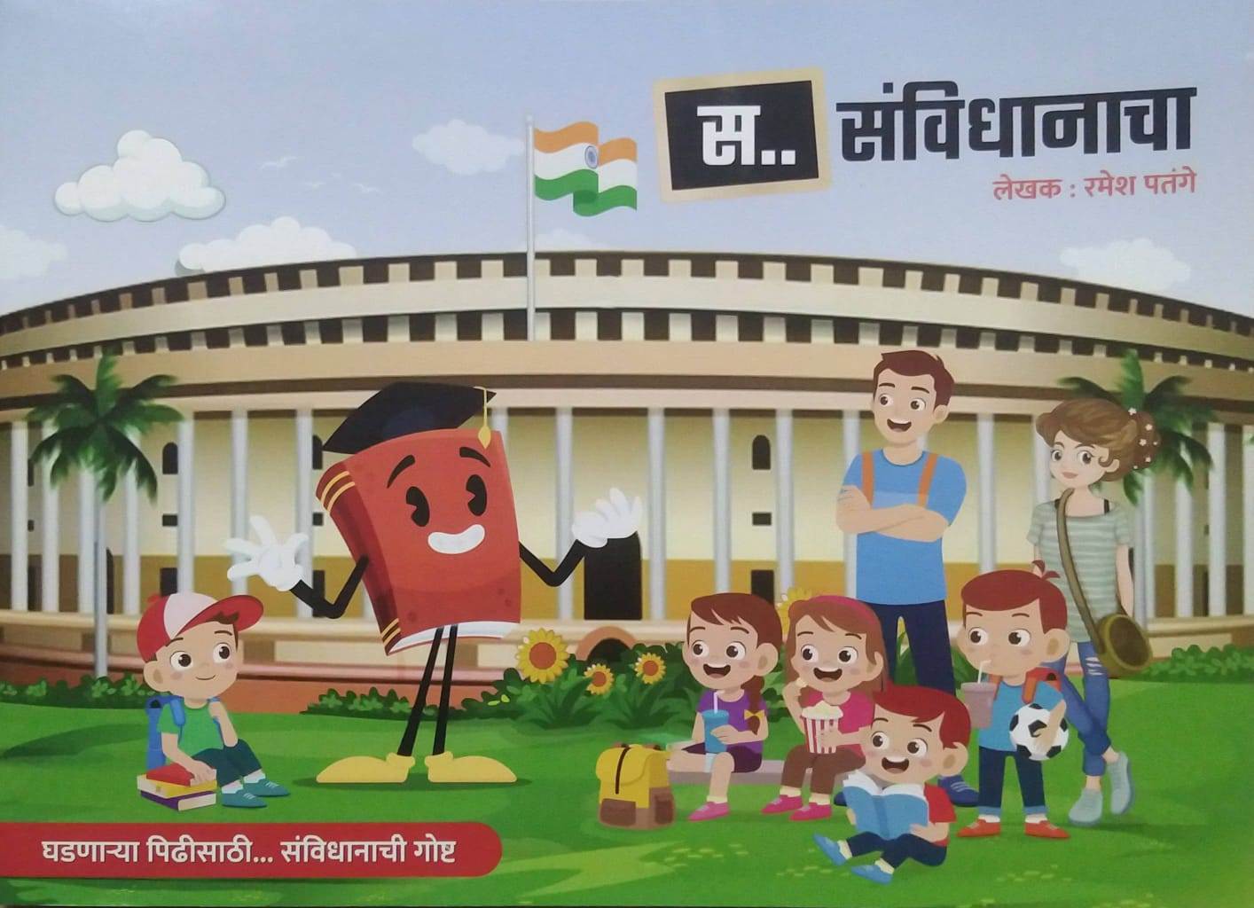 Sa Sanvidhanacha by PATANGE RAMESH