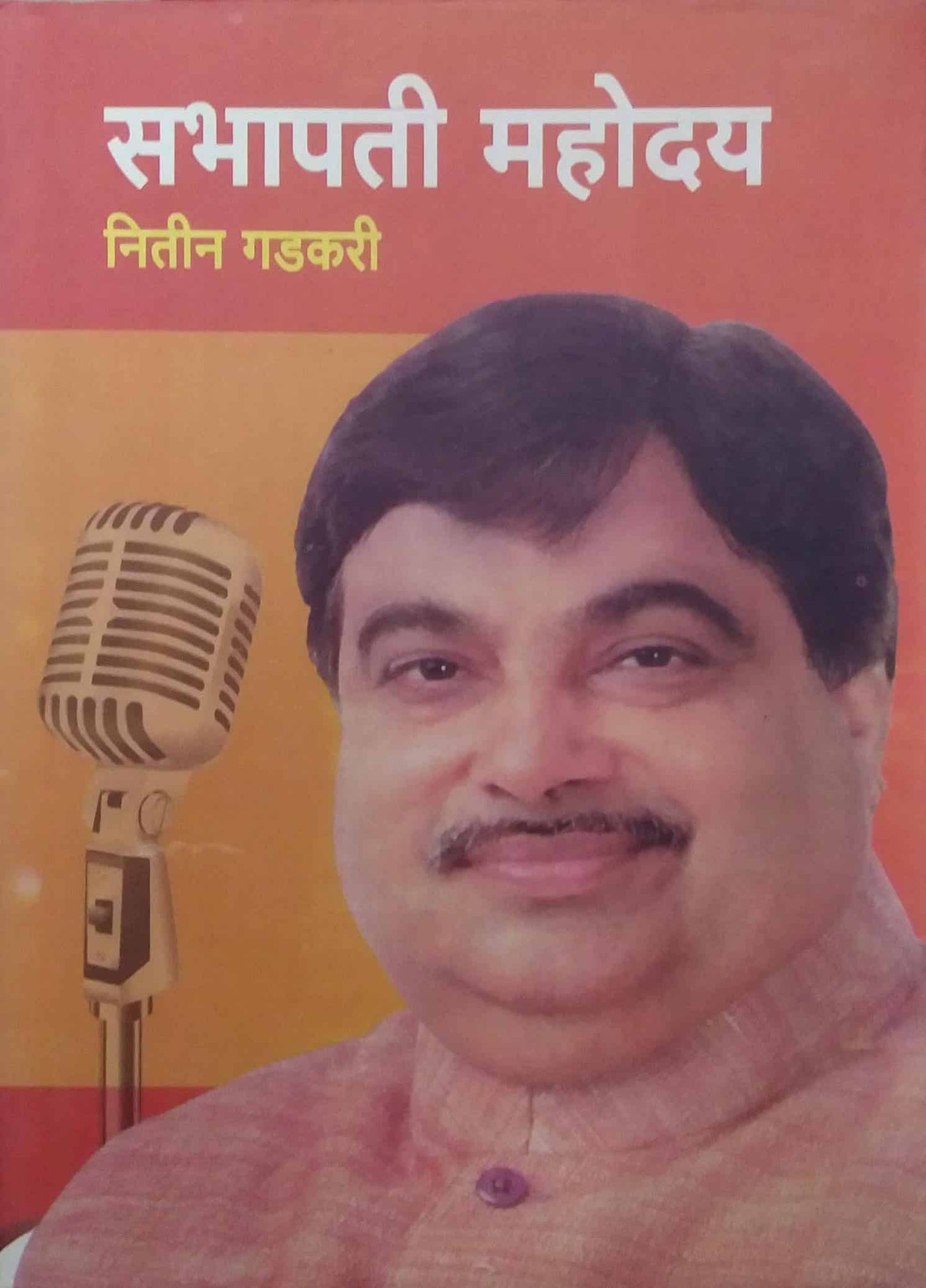 SABHAPATI MAHODAYA by GADAKARI NITIN