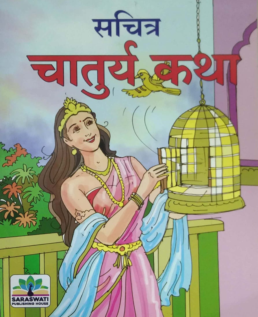 Sachitra Chaturya katha by SURYAWANSHI ANITA