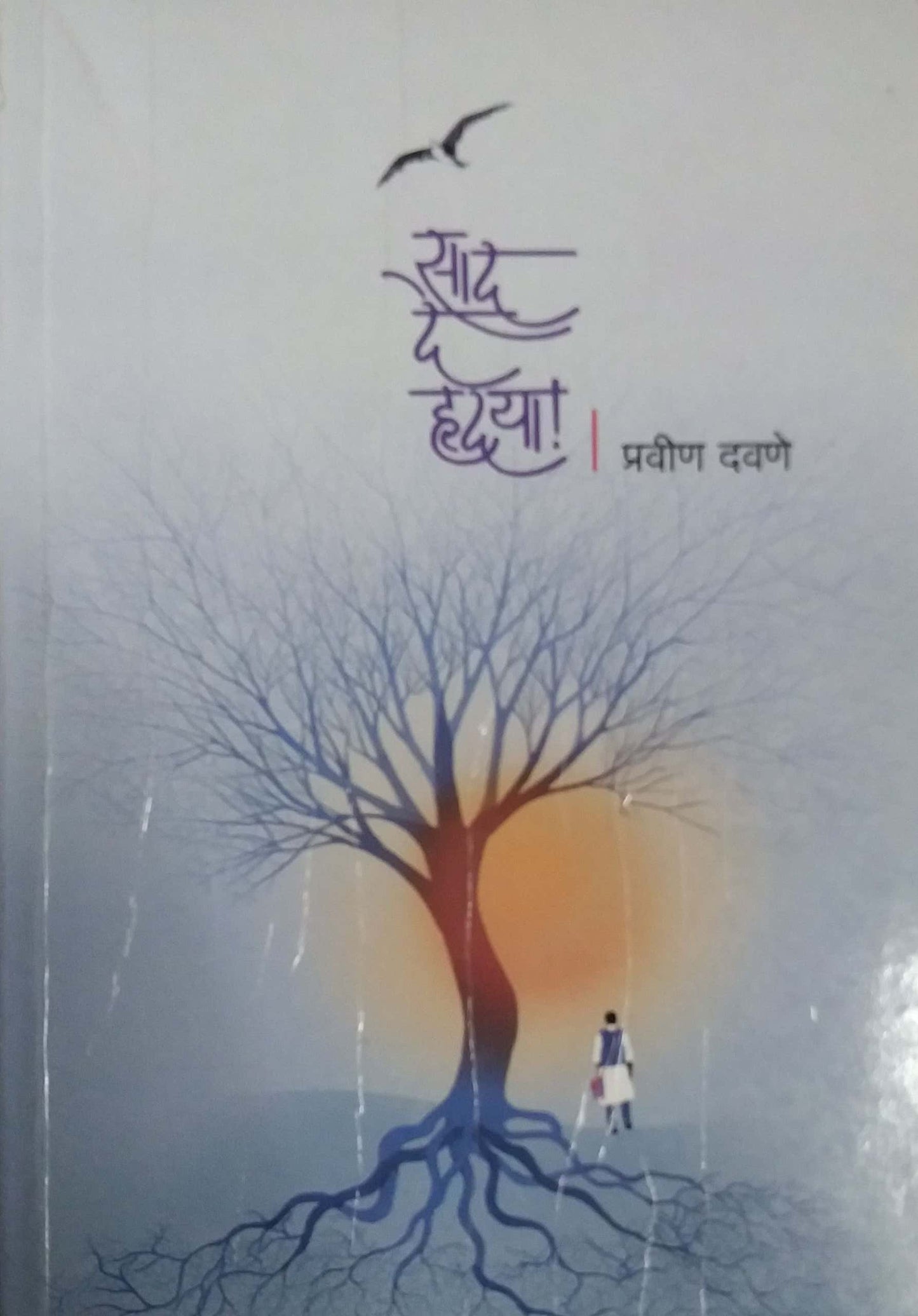 SAD DE HRUDAYA by Davane Pravin