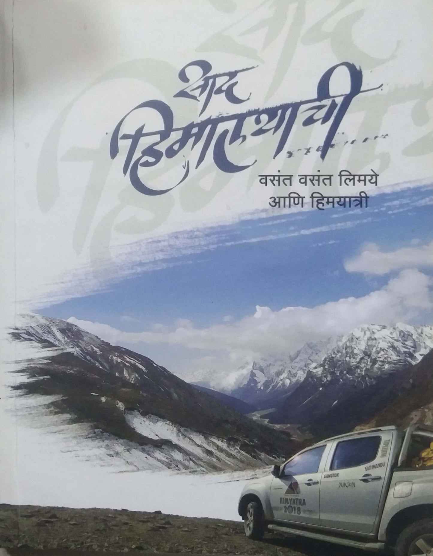 SAD HIMALAYACHI by LIMAYE VASANT