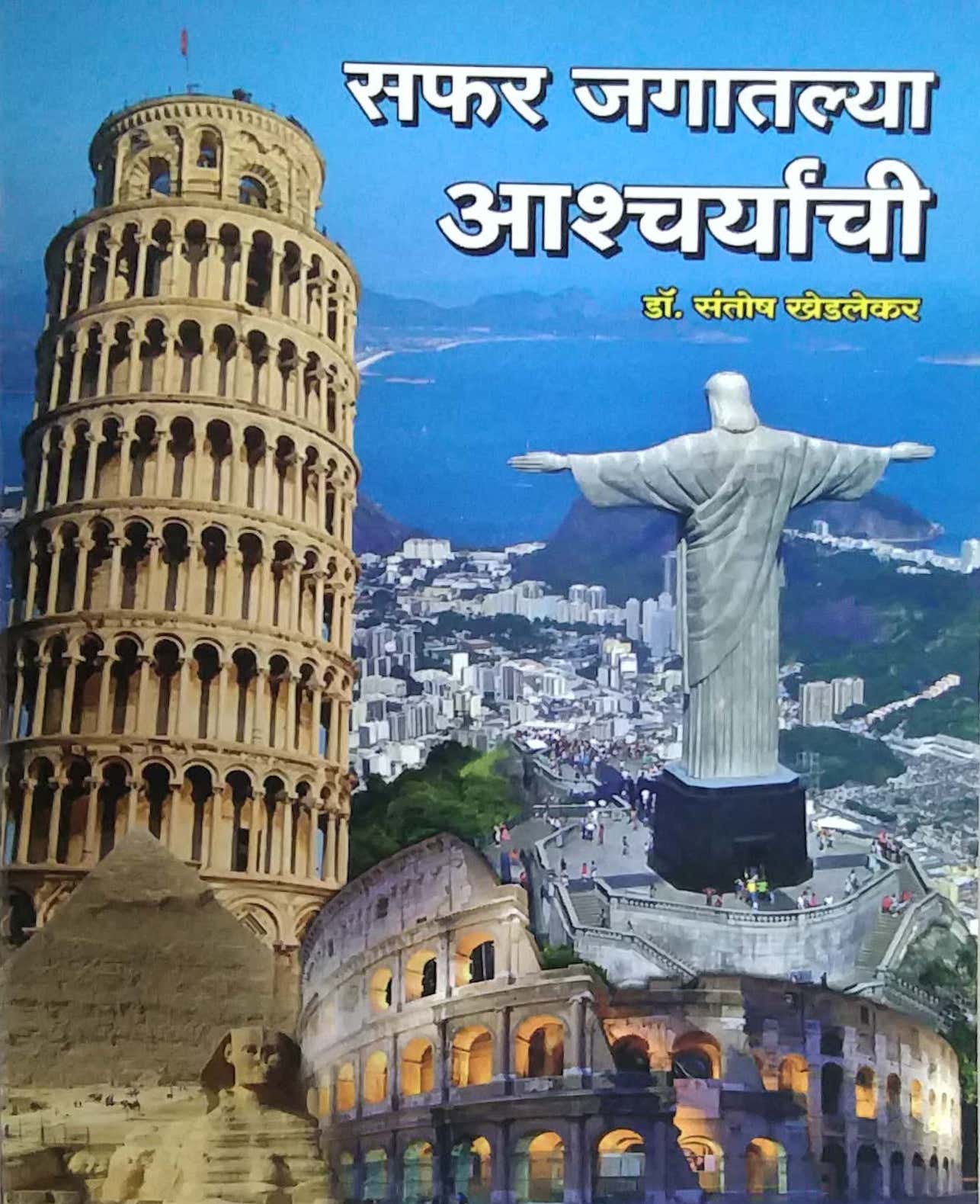 Safar Jagatalya Ashcharyanchi by KHEDALEKAR SANTOSH