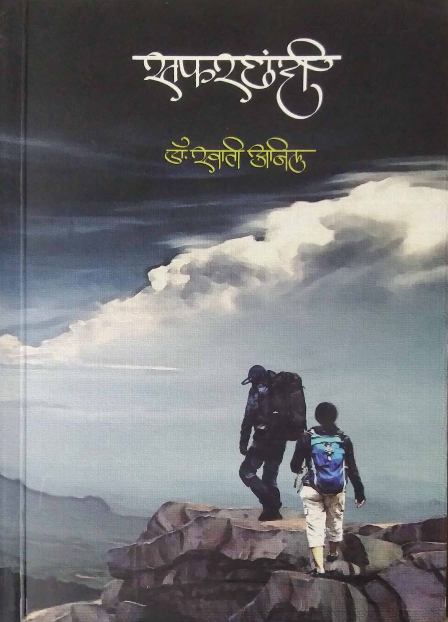 Safarachandi  by anil swati