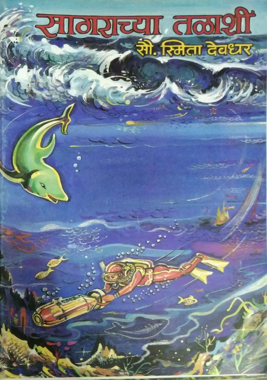SAGARACHYA TALASHI by DEVADHAR SMITA