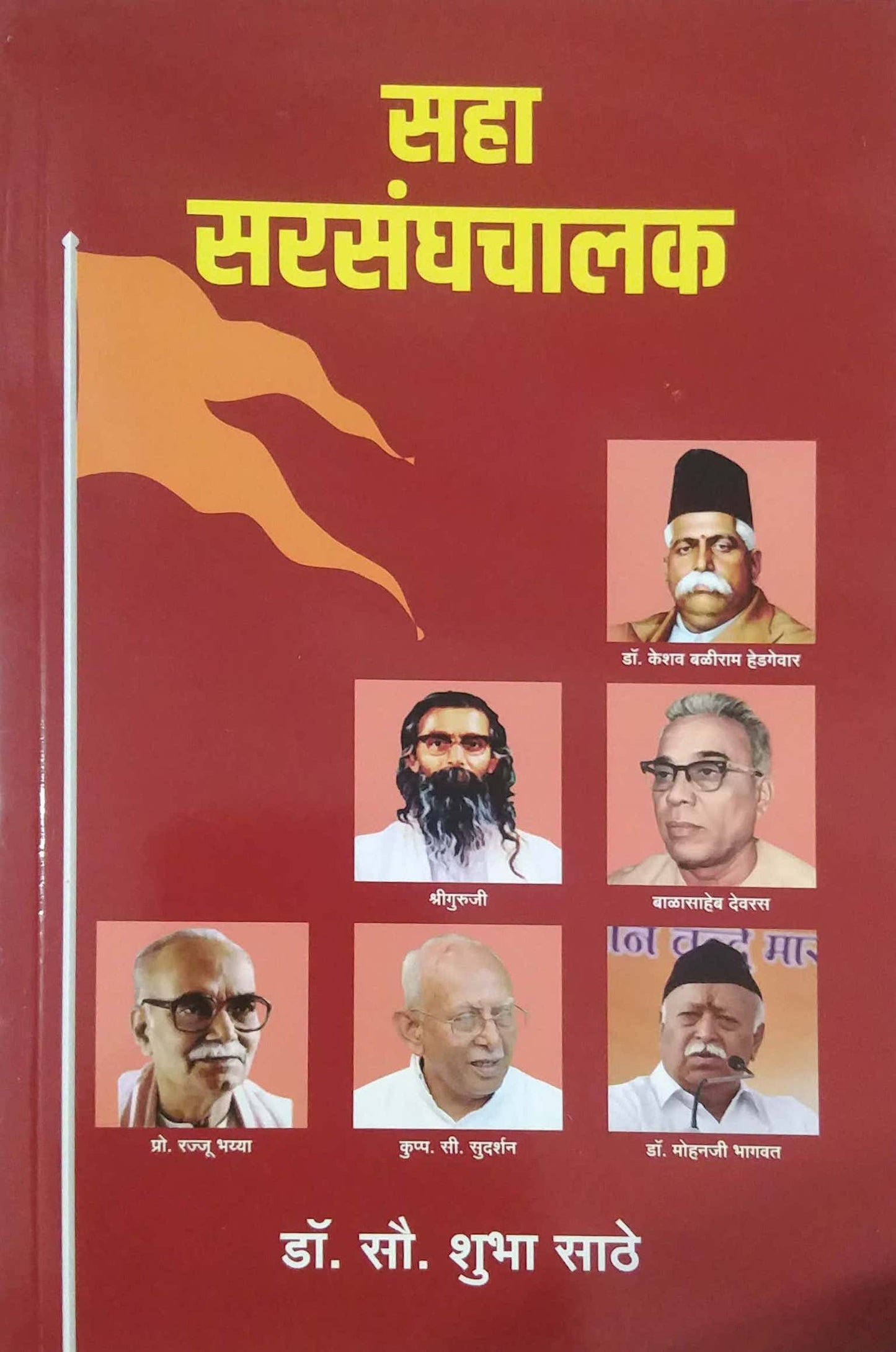 SAHA SARASANGHACHALAK by SATHE SHUBHA
