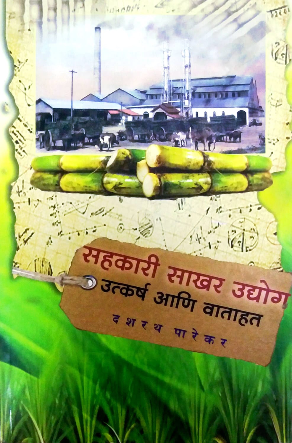 SAHAKARI SAKHAR UDYOG UTKARSH ANI VATAHAT by PAREKAR DASHARATH