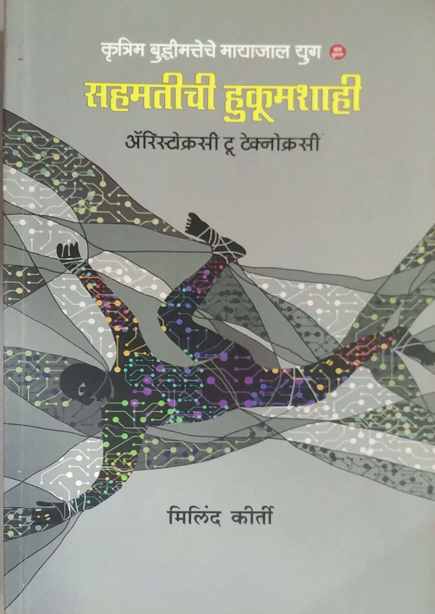 Sahamatichi Hukumashahi by KIRTI MILIND