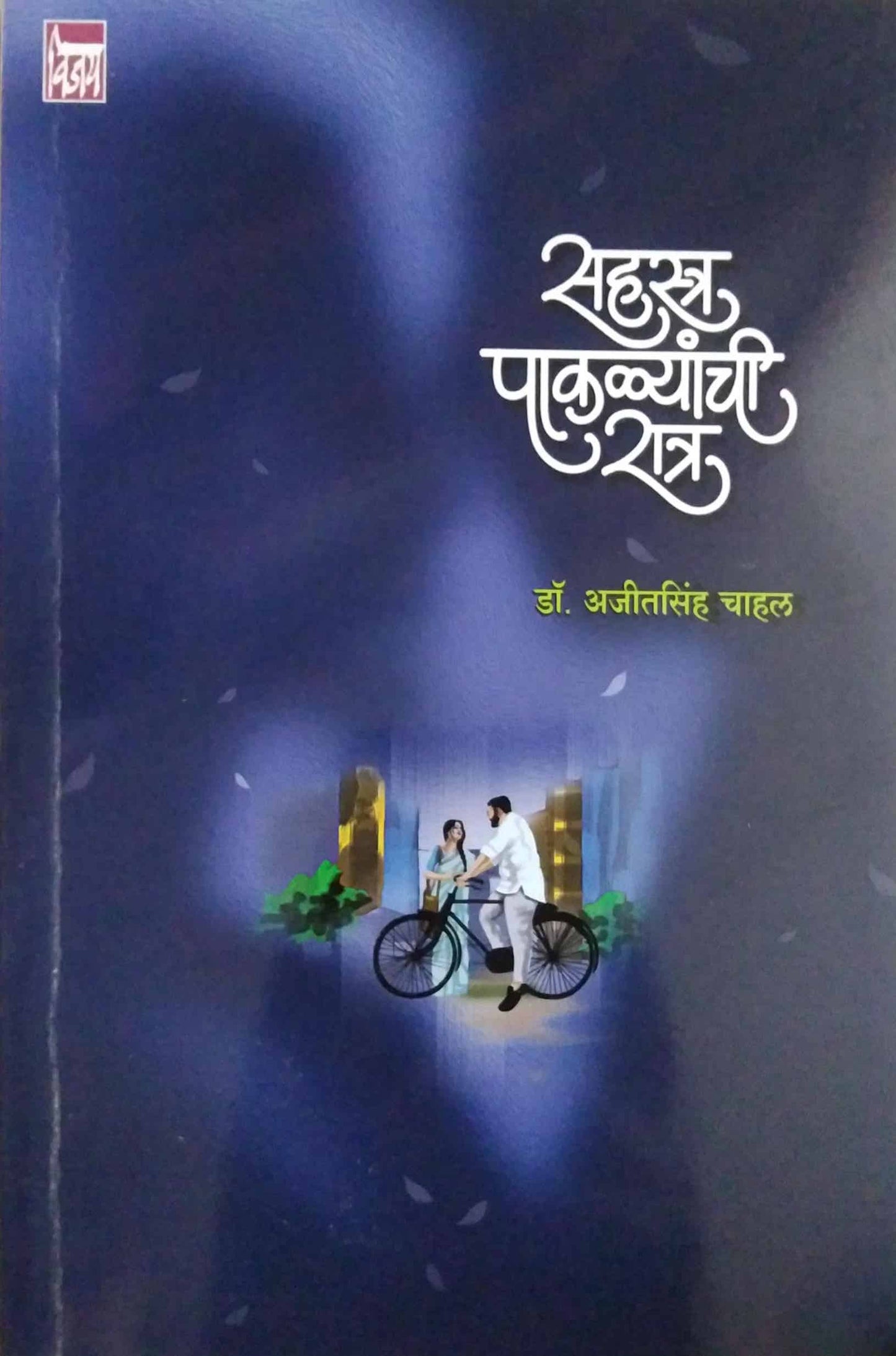 Sahastr pakalyanchi ratr by CHAHAL AJITASINH