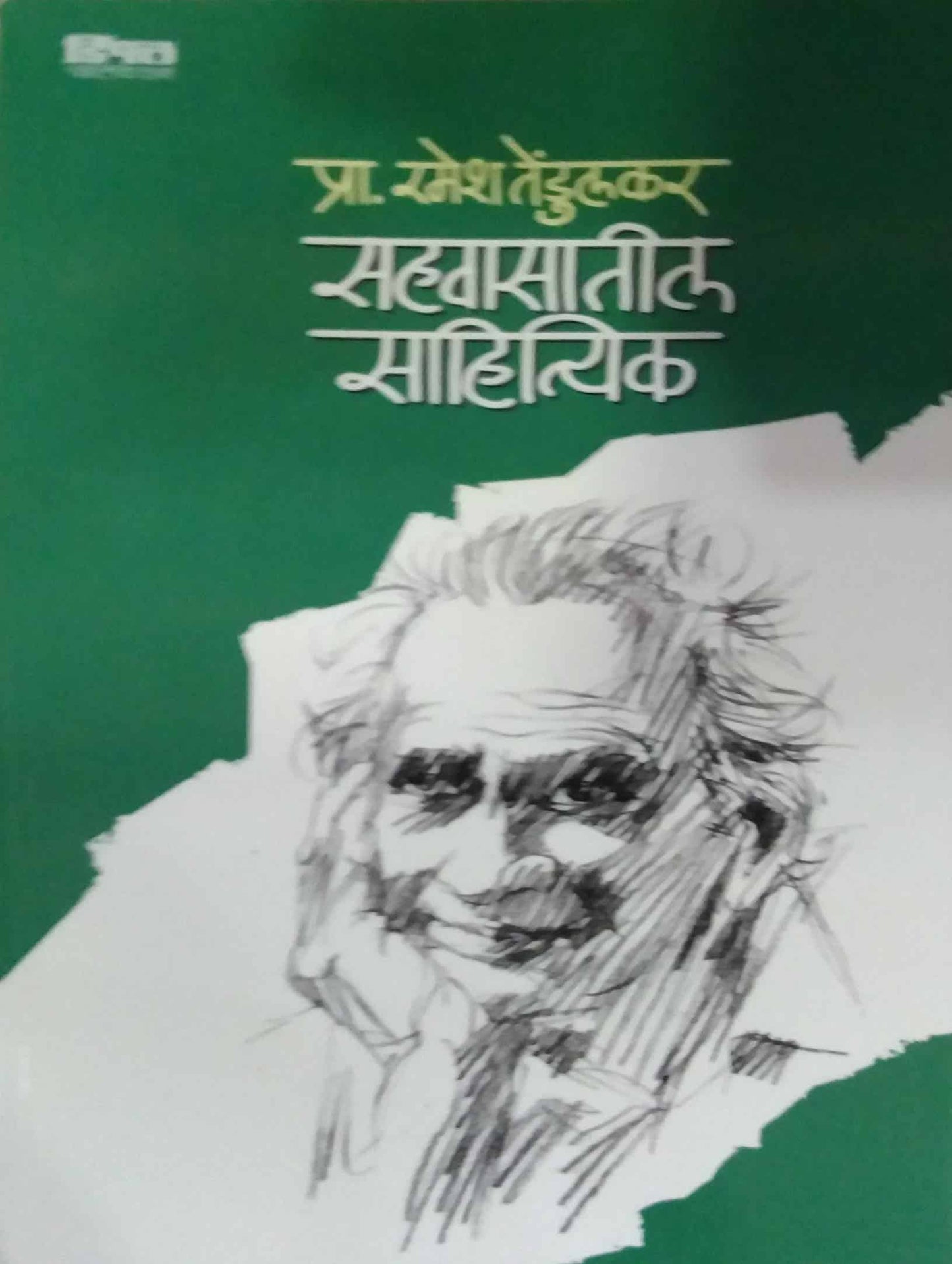SAHAVASATIL SAHITYIK by TENDULAKAR RAMESH