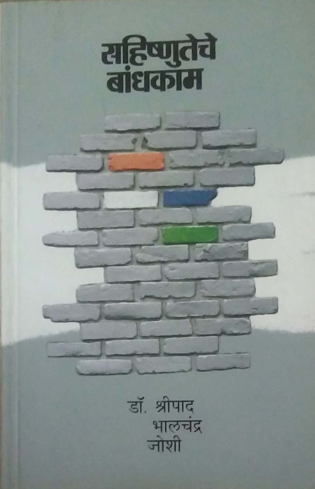 SAHISHNUNTECHE BANDHAKAM by JOSHI SHRIPAD BHALACHANDRA