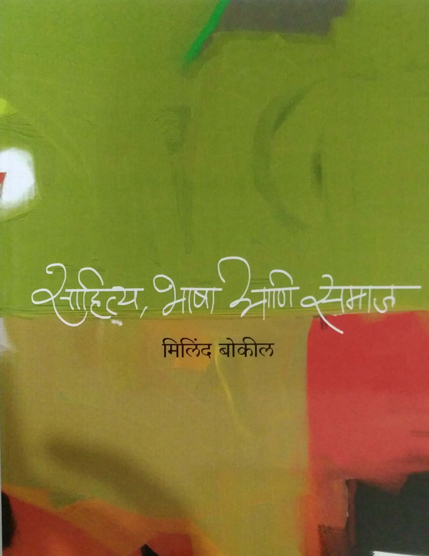 Sahitya Bhasha Ani Samaj by Bokil Milind