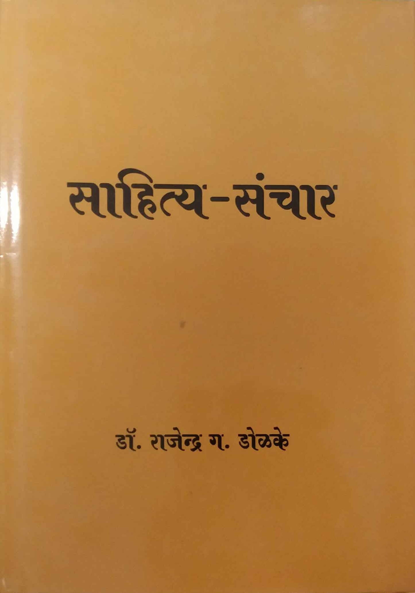 SAHITYA SANCHAR by DOLAKE RAJENDRA