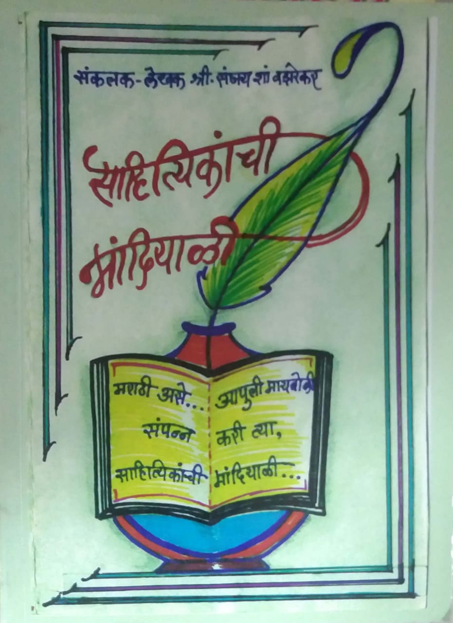 SAHITYIKANCHI MANDIYALI by VAJHERAKAR SANJAY