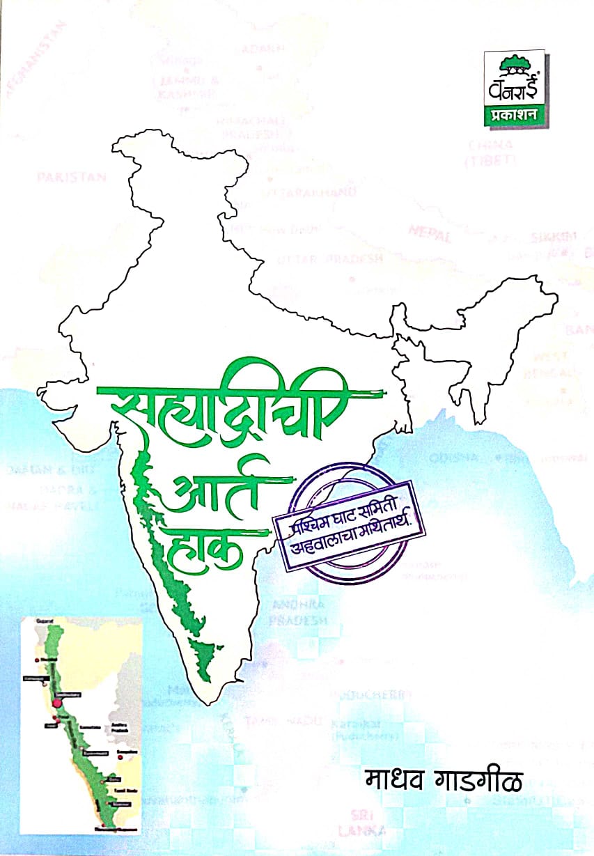 Sahyadrichi Art Hak  by GADAGIL MADHAV