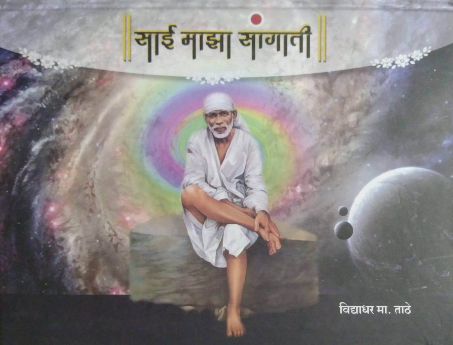 Sai Maza Sangati by TATHE VIDYADHAR