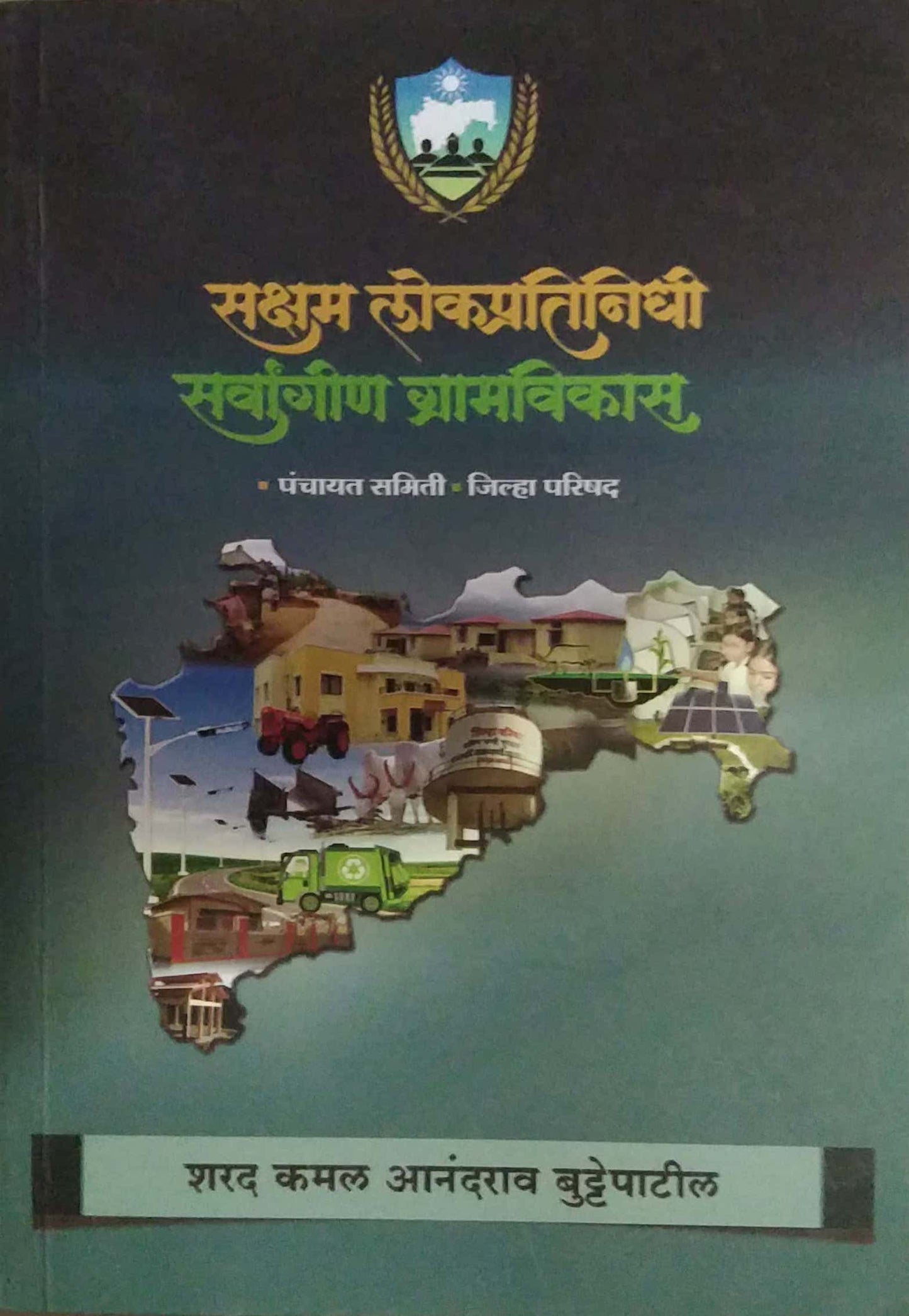 SAKSHAM LOKAPRATINIDHI SARVAGIN GRAMAVIKAS by BUTTEPATIL SHARAD