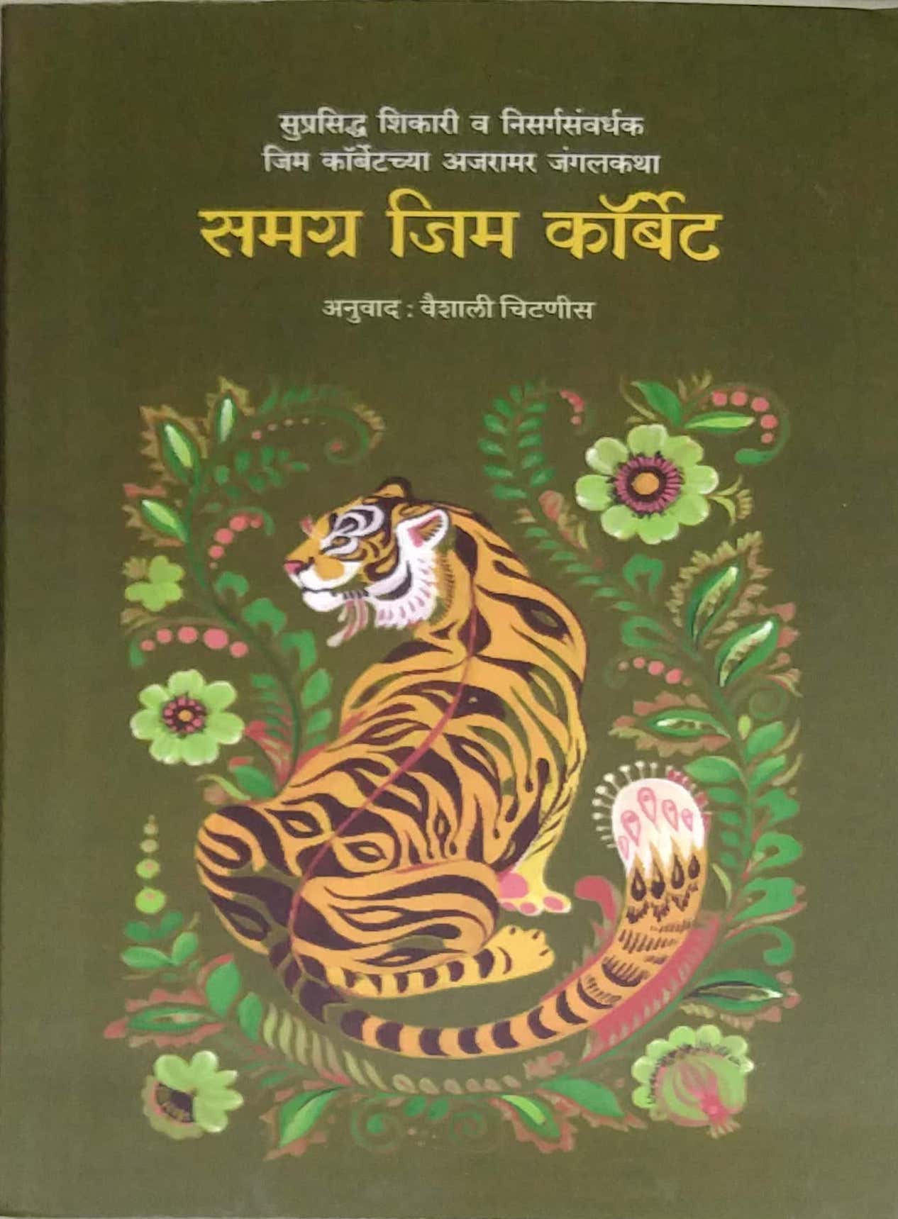 Samagra Jim Corbet by CORBET JIM,CHITANIS VAISHALI