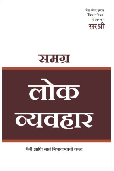 SAMAGRA LOK VYAVAHAR by SIRSHREE