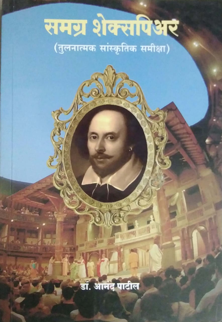 SAMAGRA SHAKESPIAR TULANATMAK SANSKRUTIK SAMIKSHA by PATIL ANAND