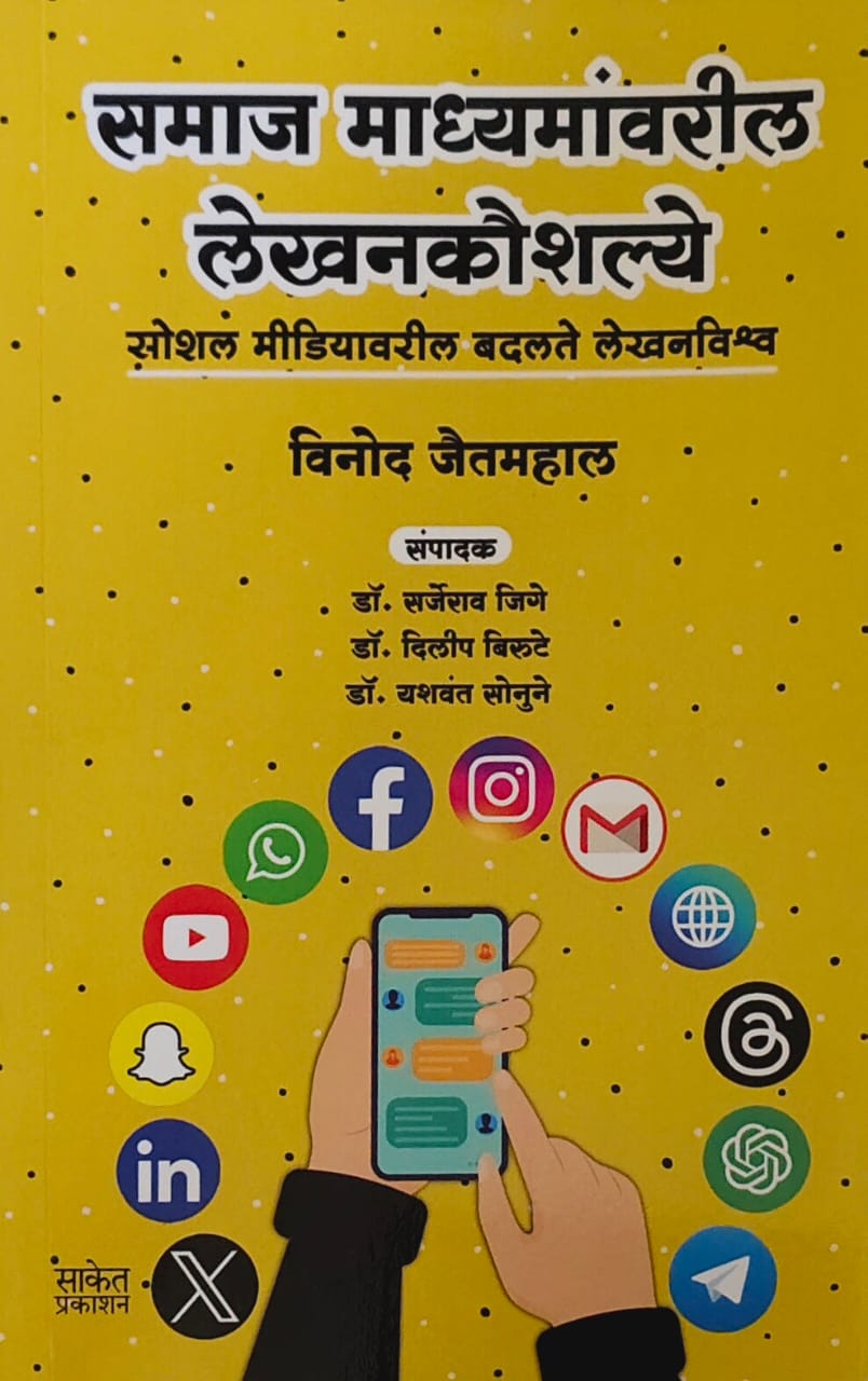 Samaj Madhyamanvaril Lekhanakaushalye by Jaitamahal Vinod