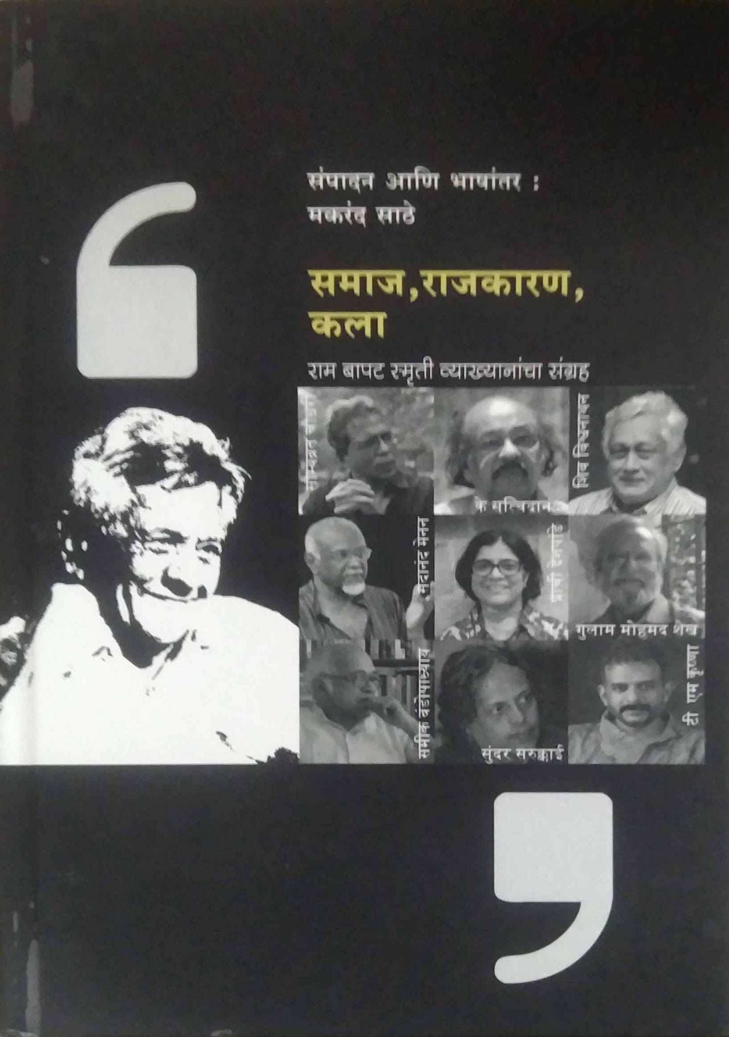 Samaj Rajakaran Kala by SATHE MAKARAND
