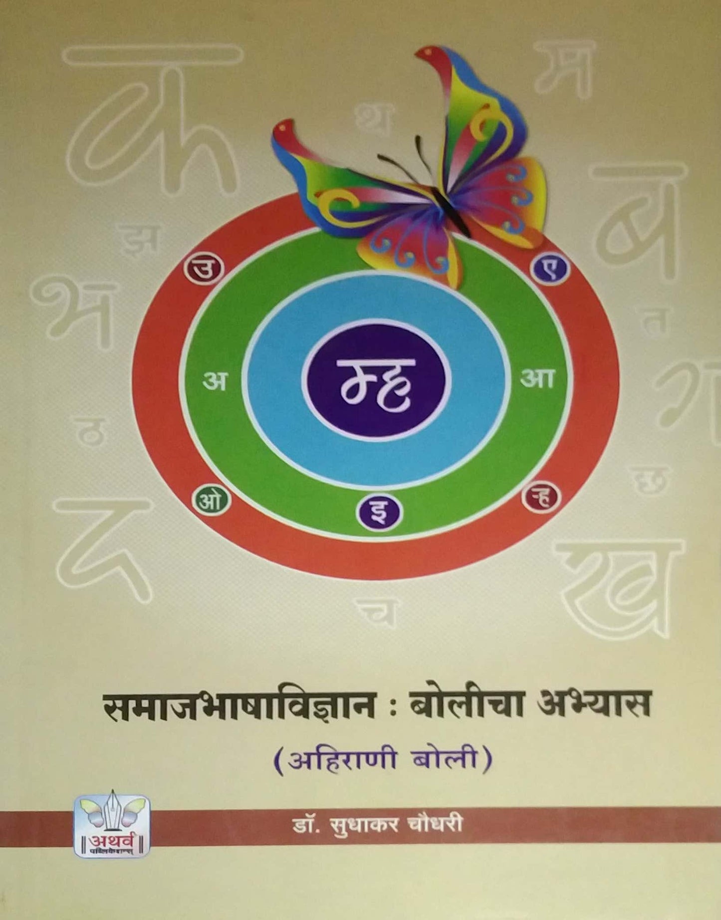SAMAJABHASHAVIDNYAN BOLICHA ABHYAS by CHAUDHARI SUDHAKAR
