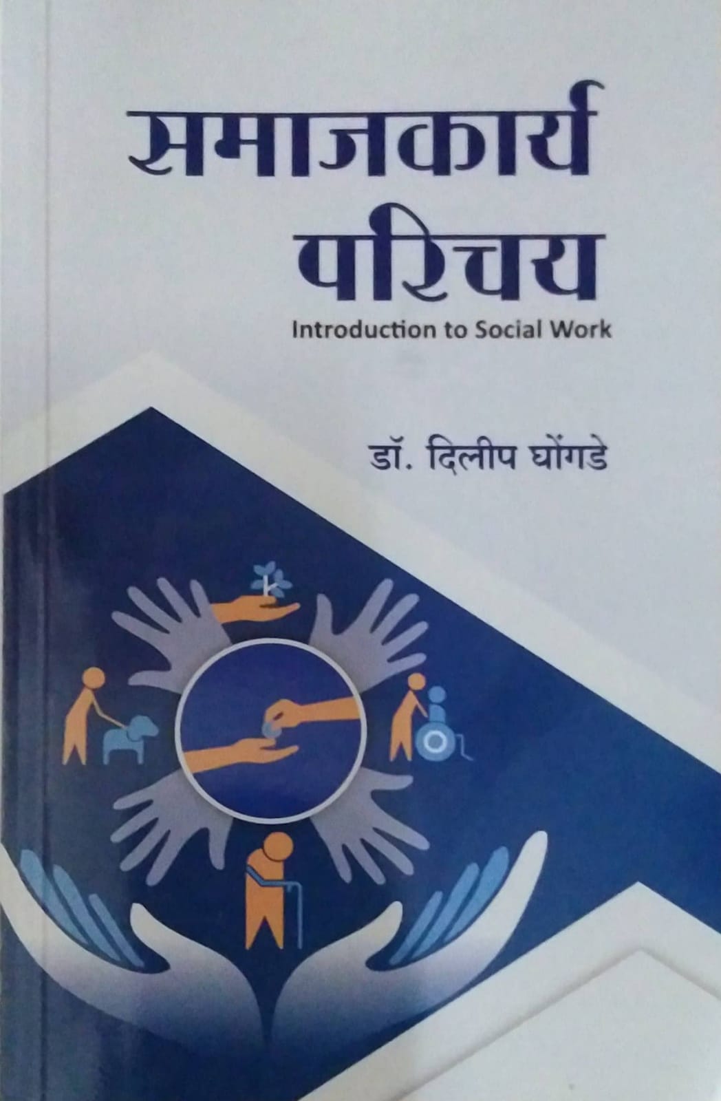 Samajakary Parichay by DHONGADE DILIP
