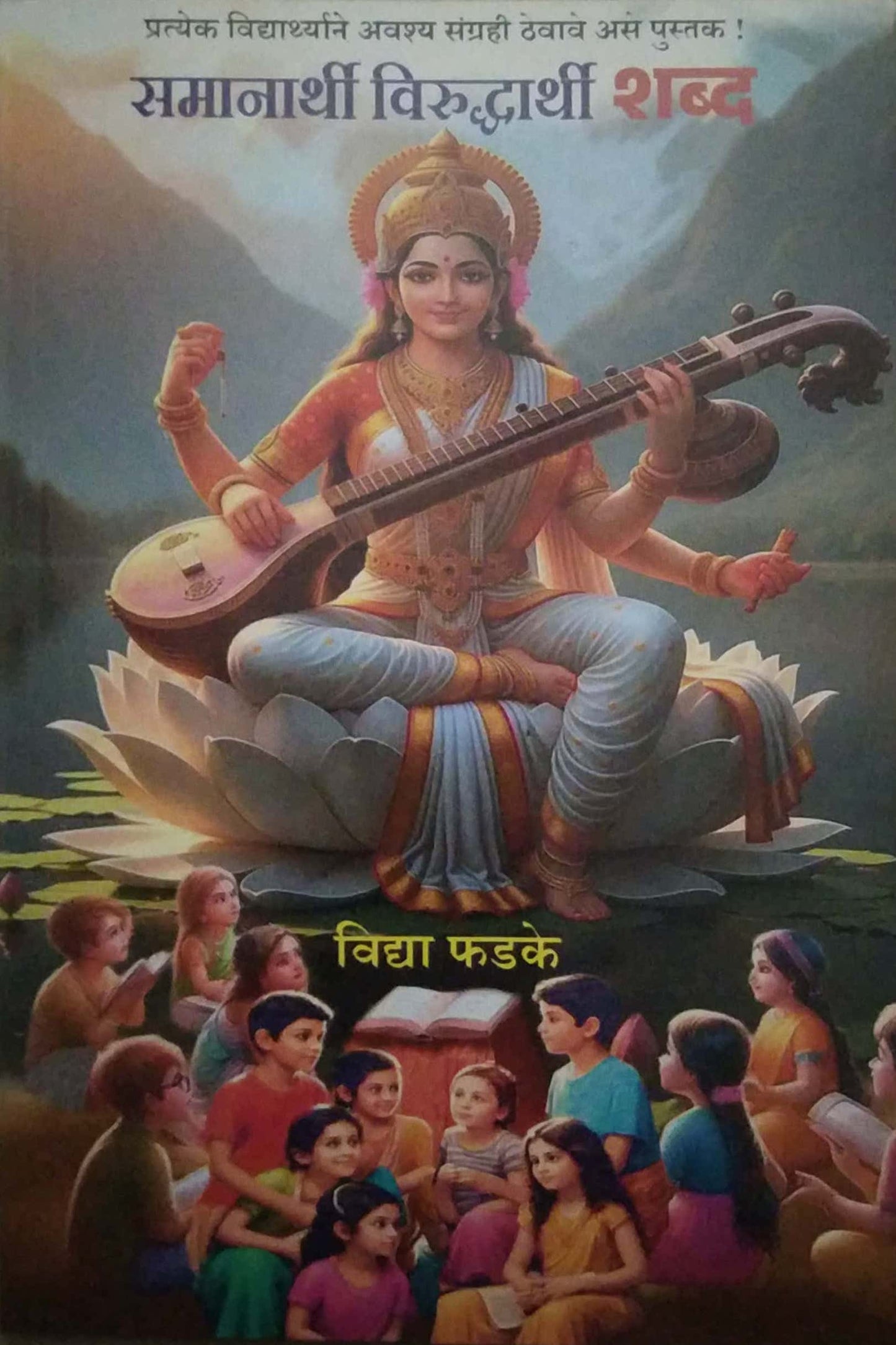 SAMANARTHI VIRUDHARTHI SHABD by PHADAKE VIDYA