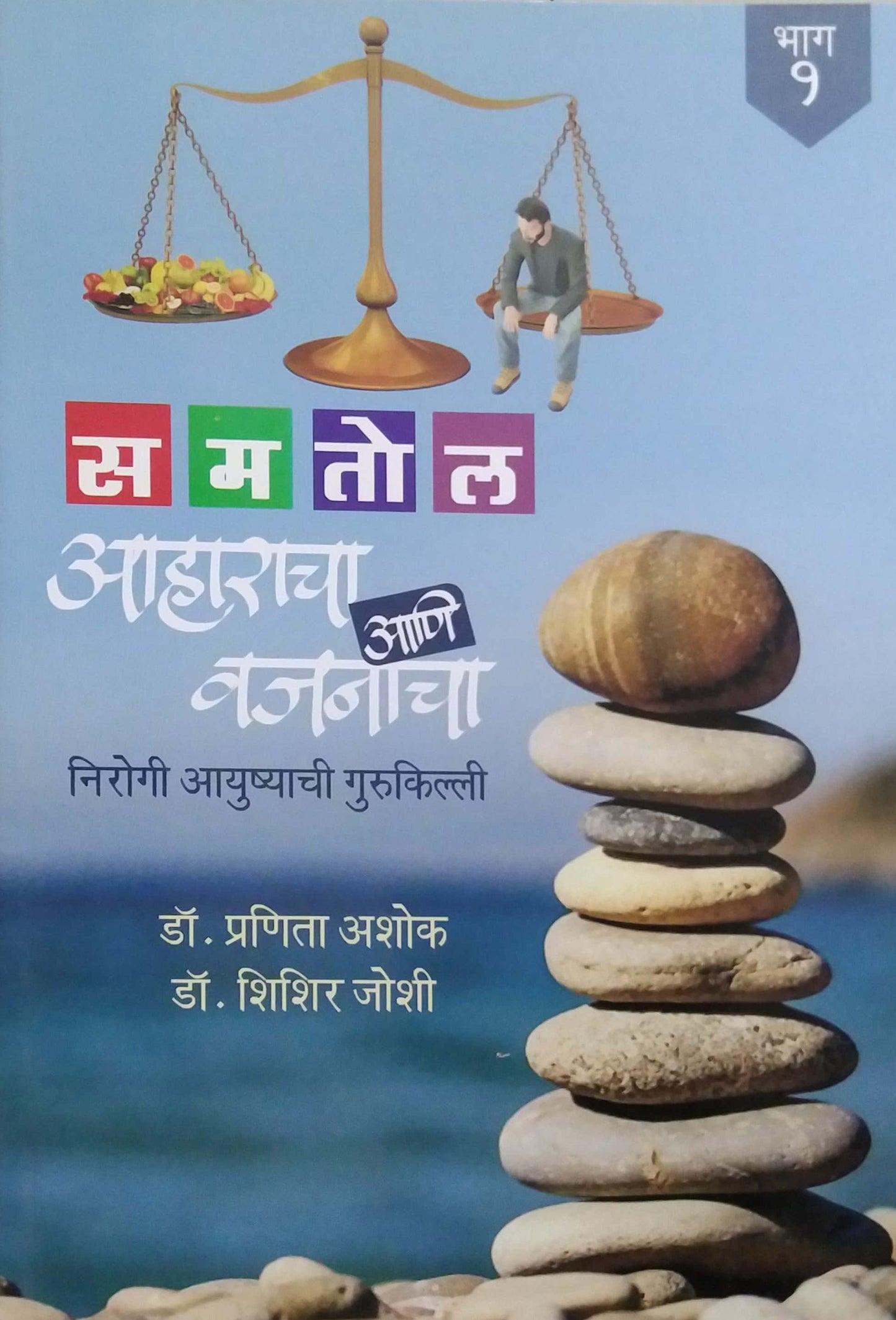Samatol Aharacha Ani Vajanacha by ASHOK PRANITA , JOSHI SHISHIR