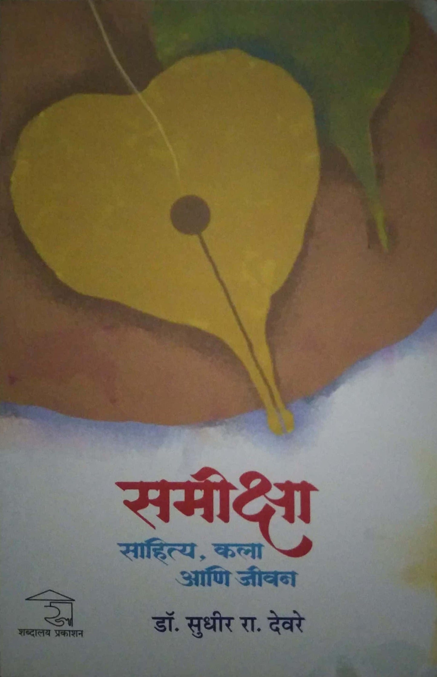SAMEEKSHA SAHITY KALA ANI JIVAN by DEVARE SUDHIR
