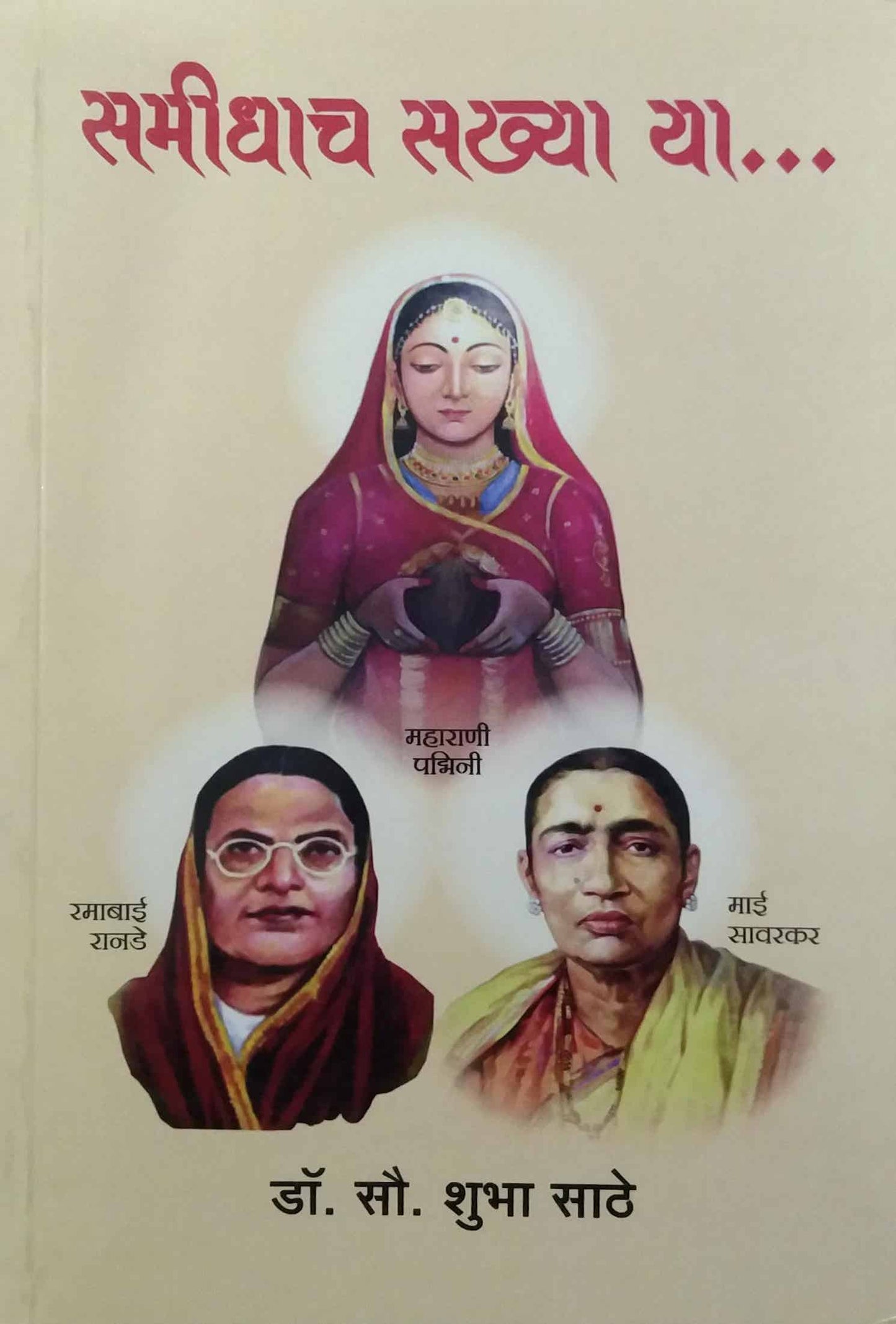 Samidhach Sakhya Ya by SATHE SHUBHA